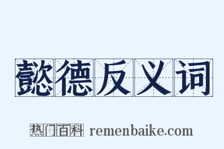 懿德反义词是什么意思的图片